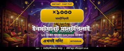 আজই অ্যাপ ডাউনলোড করে বাজি ধরুন