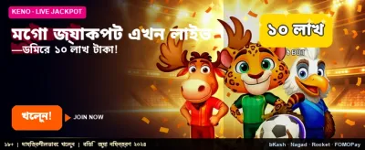 মেগা জ্যাকপটে জিতে নিন বড় পুরস্কার